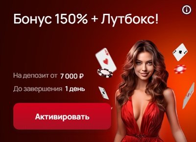 Бонус 150% + Лутбокс